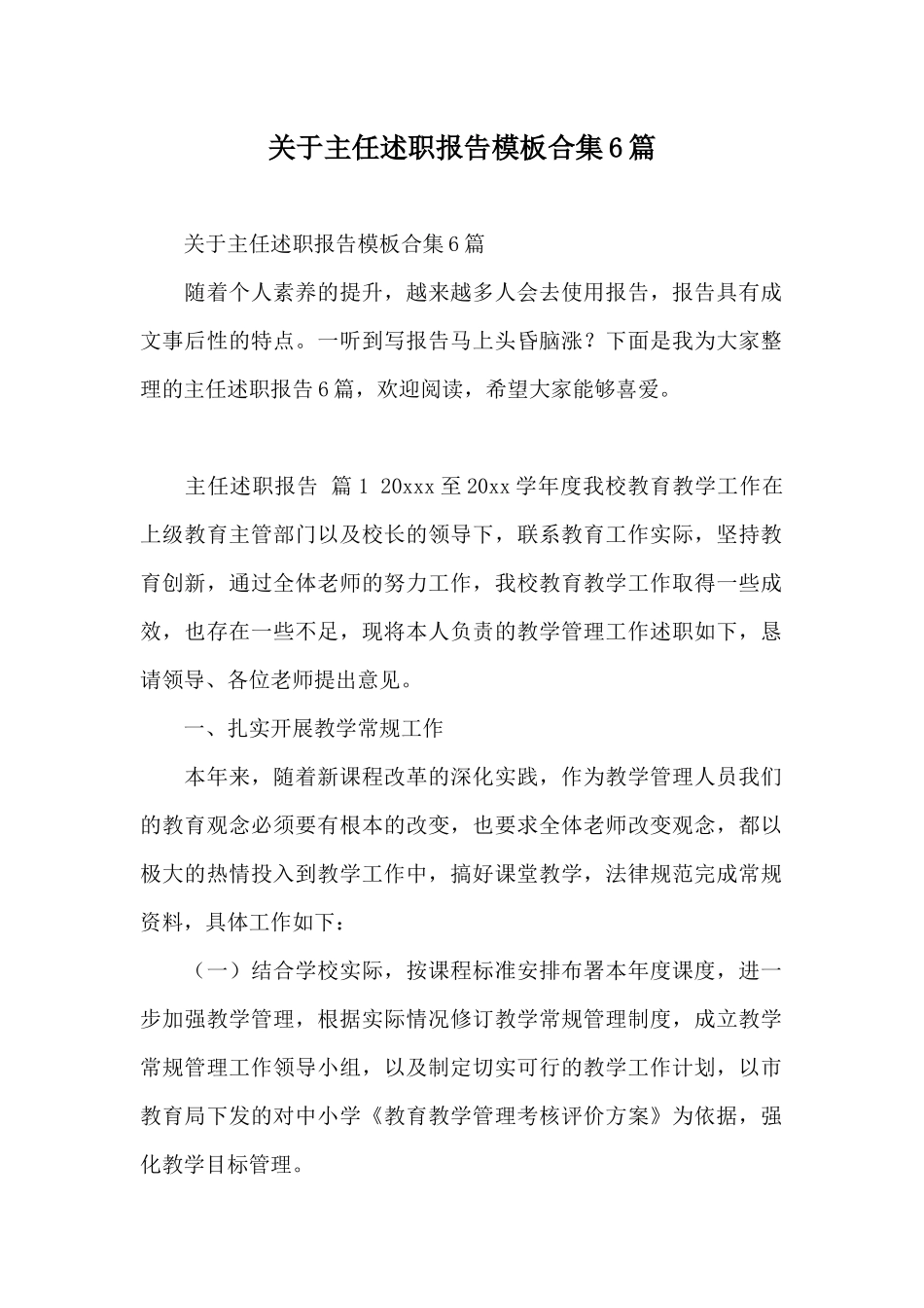 关于主任述职报告模板合集6篇_第1页