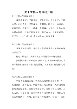 关于主持人的自我介绍