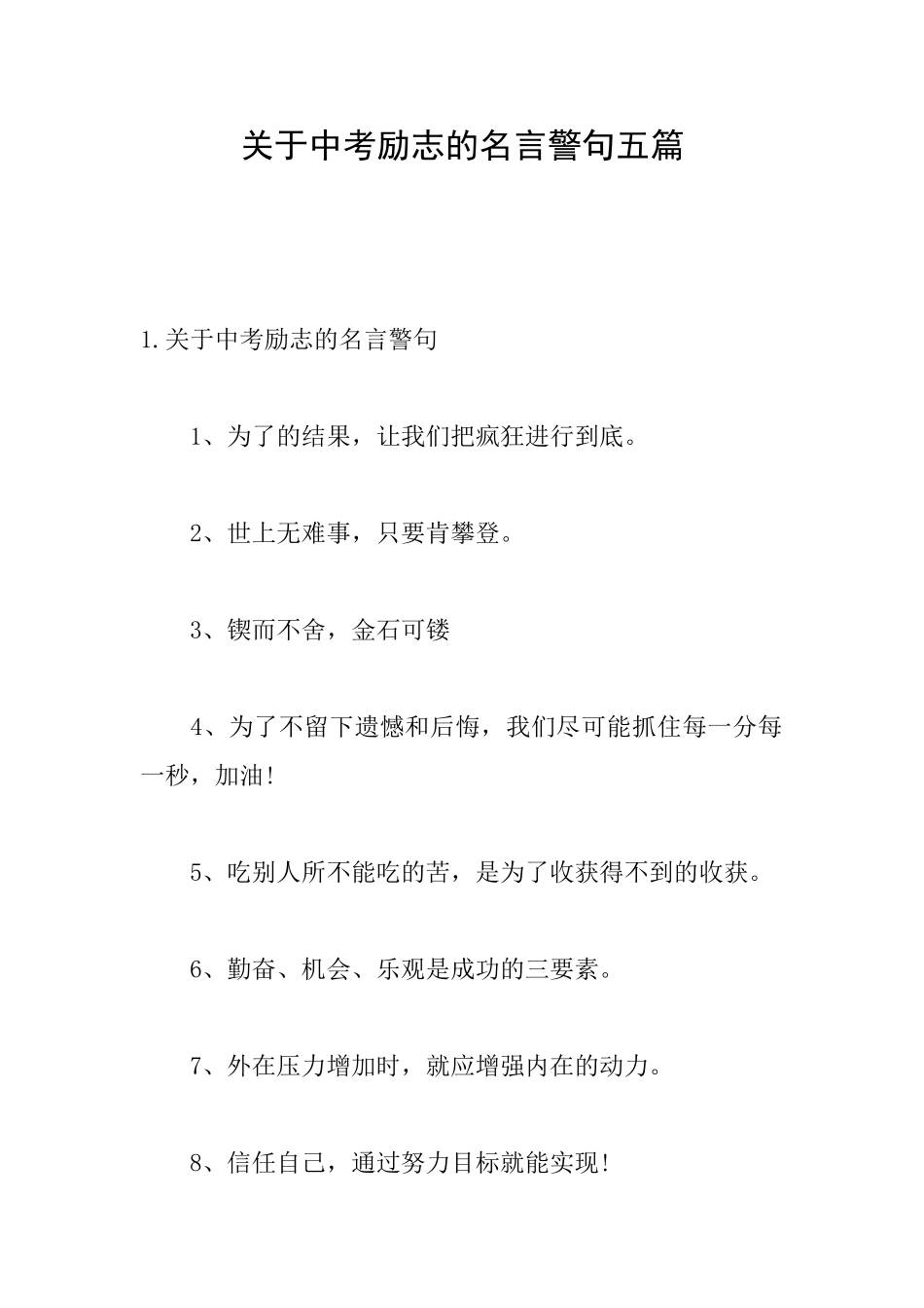 关于中考励志的名言警句五篇_第1页