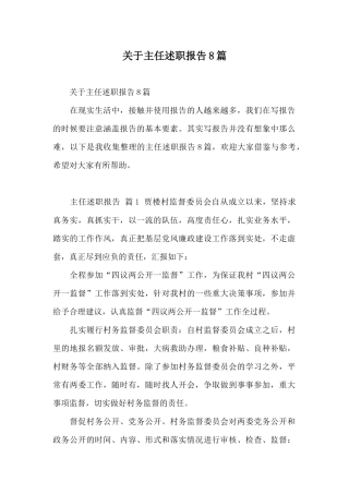 关于主任述职报告8篇