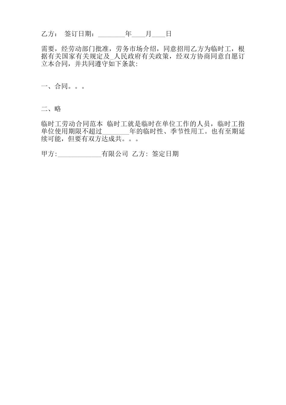 关于临时工劳动标准合同范本范本_第2页