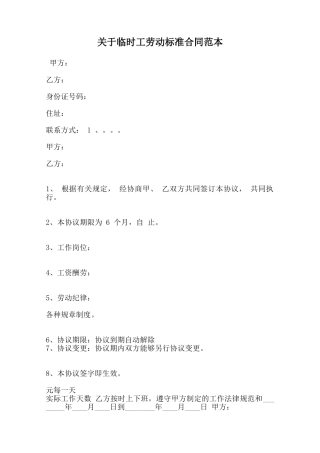 关于临时工劳动标准合同范本范本