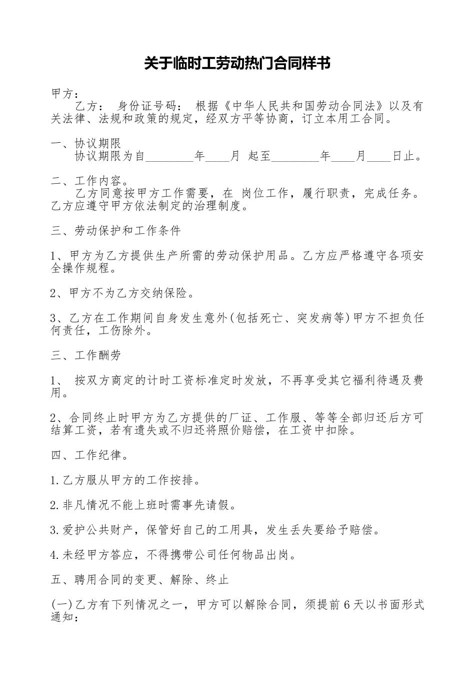 关于临时工劳动热门合同样书_第1页