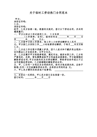 关于临时工劳动热门合同范本范本