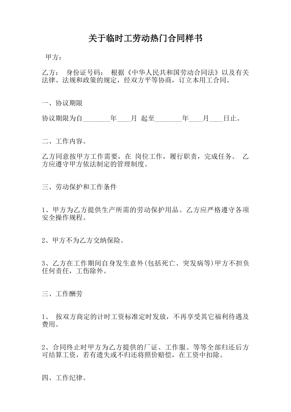 关于临时工劳动热门合同样书范本_第1页