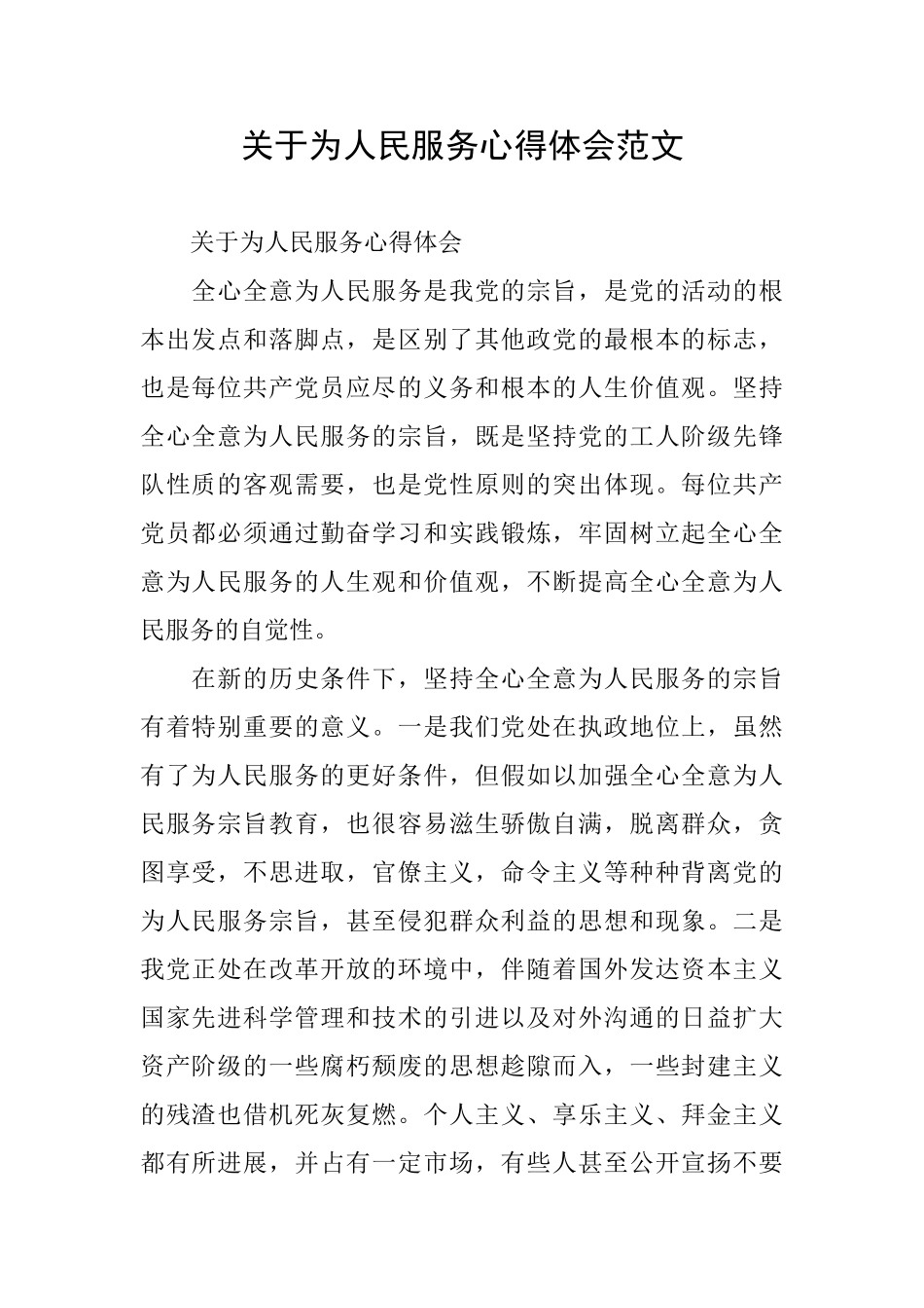 关于为人民服务心得体会范文_第1页