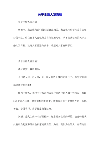 关于主婚人发言稿