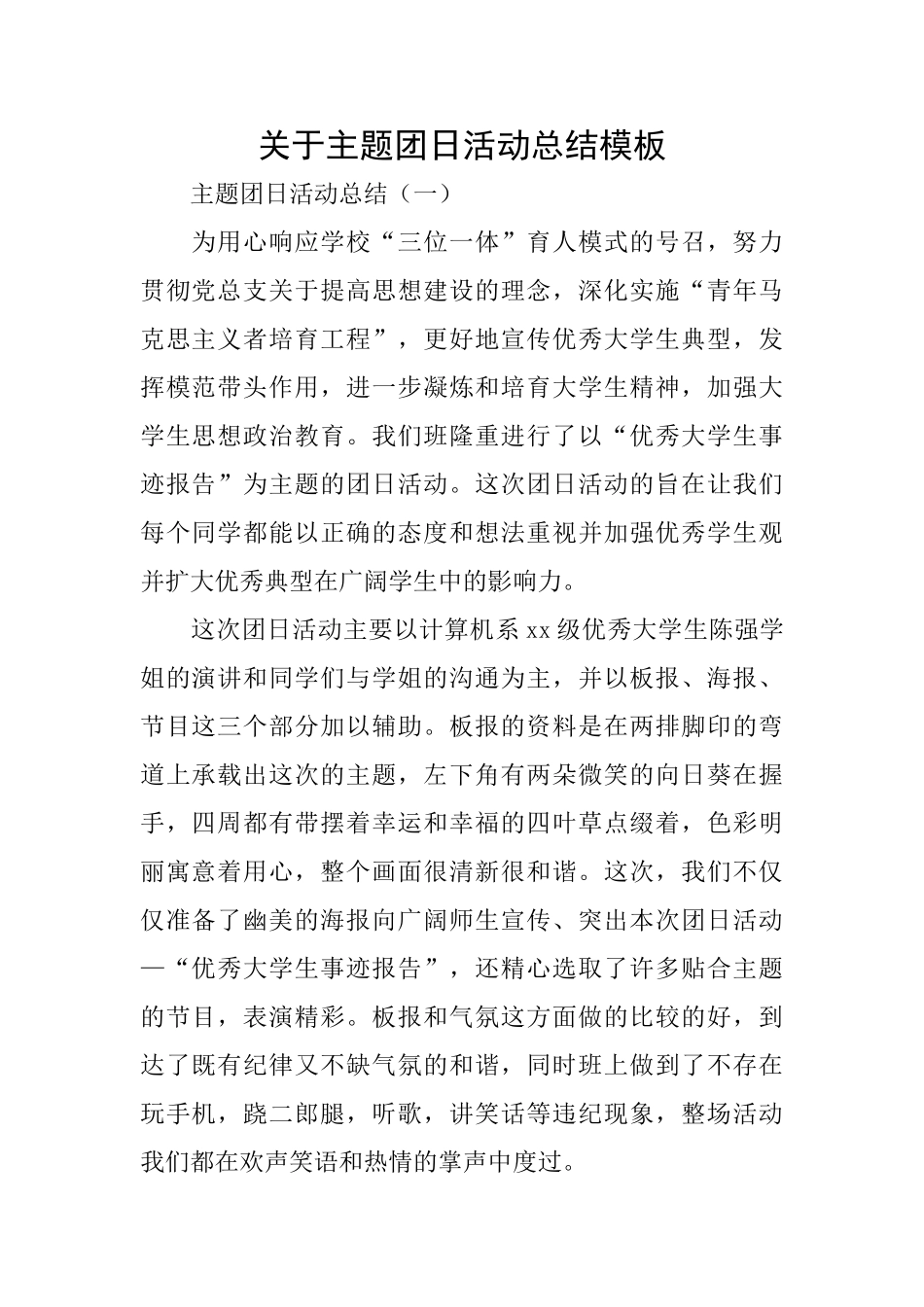 关于主题团日活动总结模板_第1页