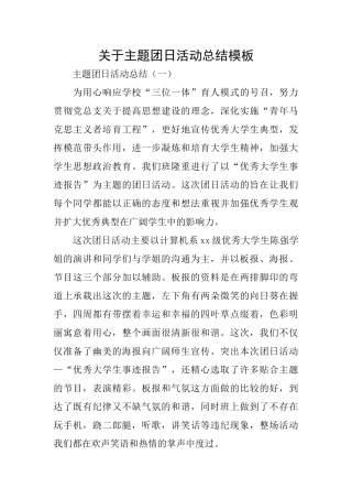 关于主题团日活动总结模板