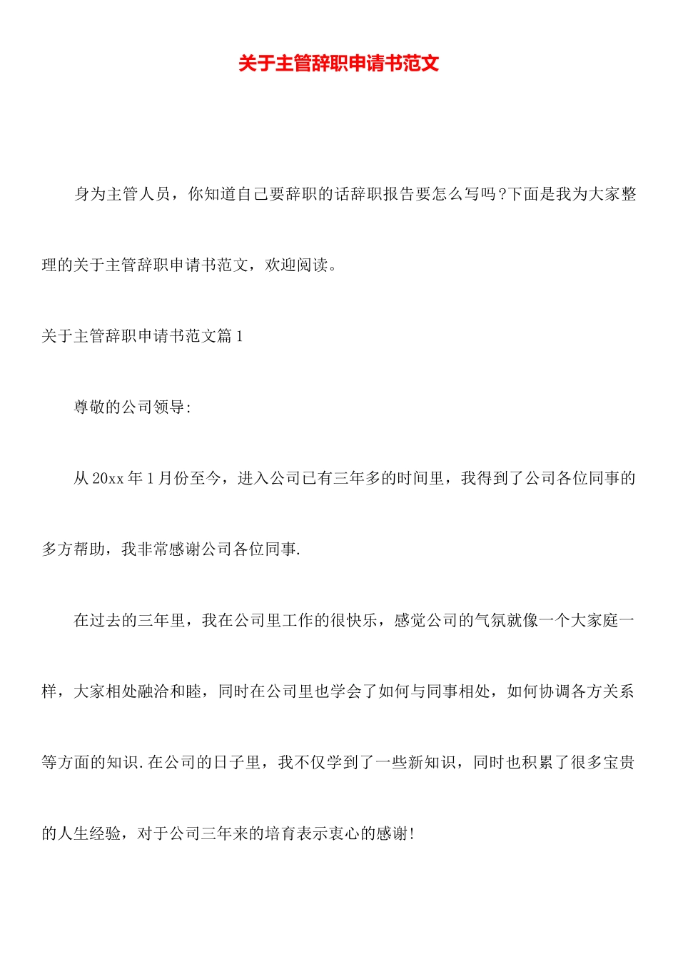 关于主管辞职申请书范文_第1页