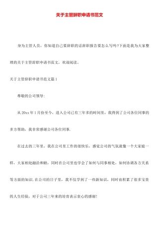 关于主管辞职申请书范文