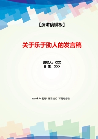 关于乐于助人的发言稿