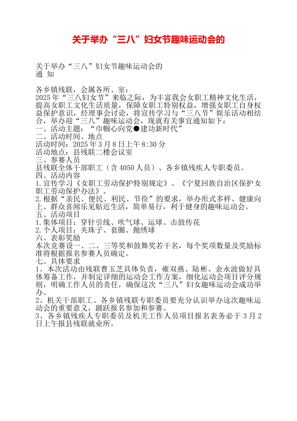 关于举办“三八”妇女节趣味运动会的——_第1页