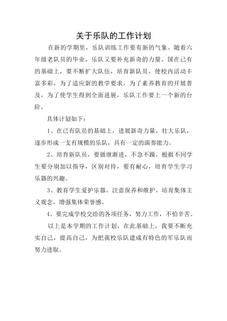 关于乐队的工作计划
