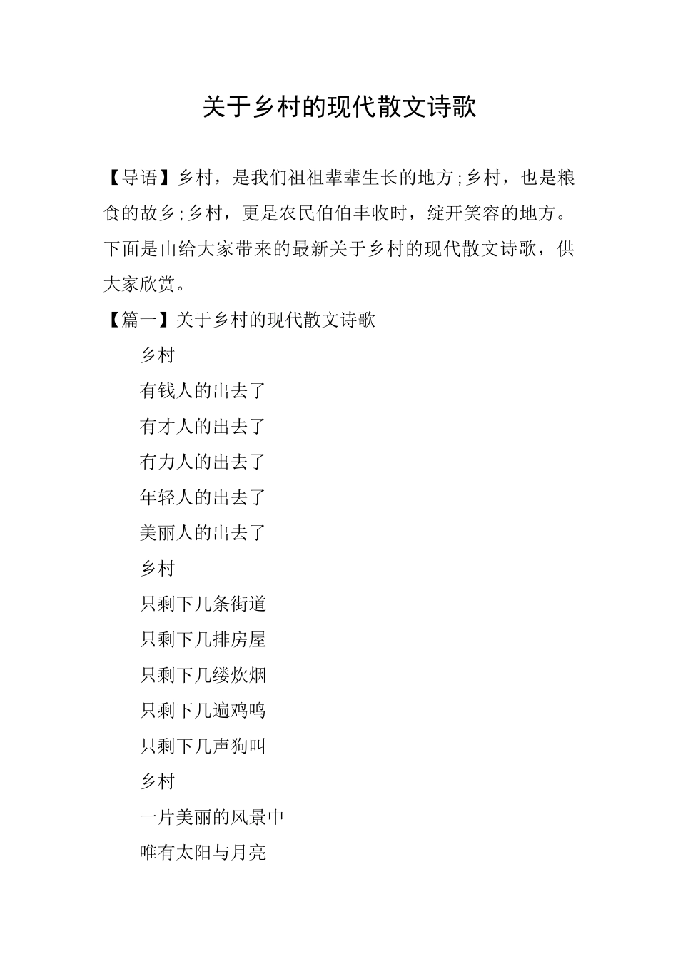 关于乡村的现代散文诗歌_第1页