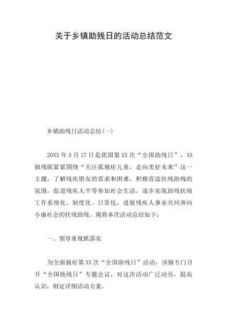 关于乡镇助残日的活动总结范文