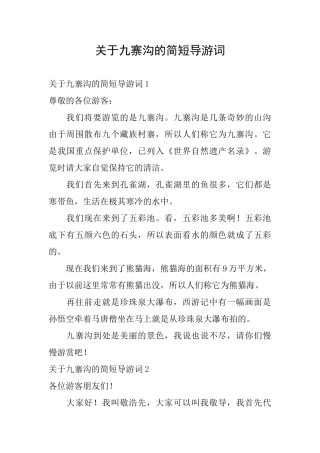 关于九寨沟的简短导游词