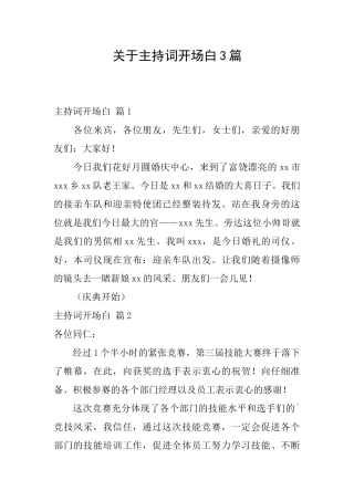 关于主持词开场白3篇