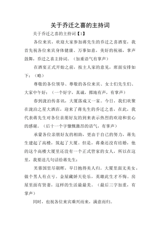 关于乔迁之喜的主持词