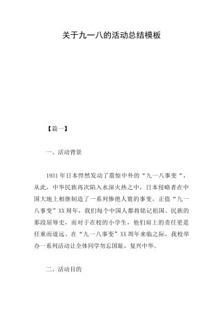 关于九一八的活动总结模板