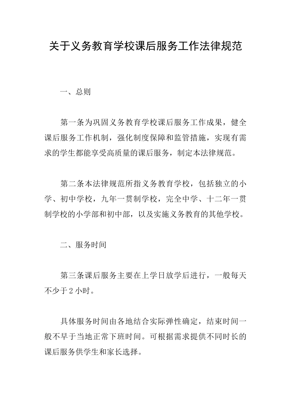 关于义务教育学校课后服务工作规范_第1页