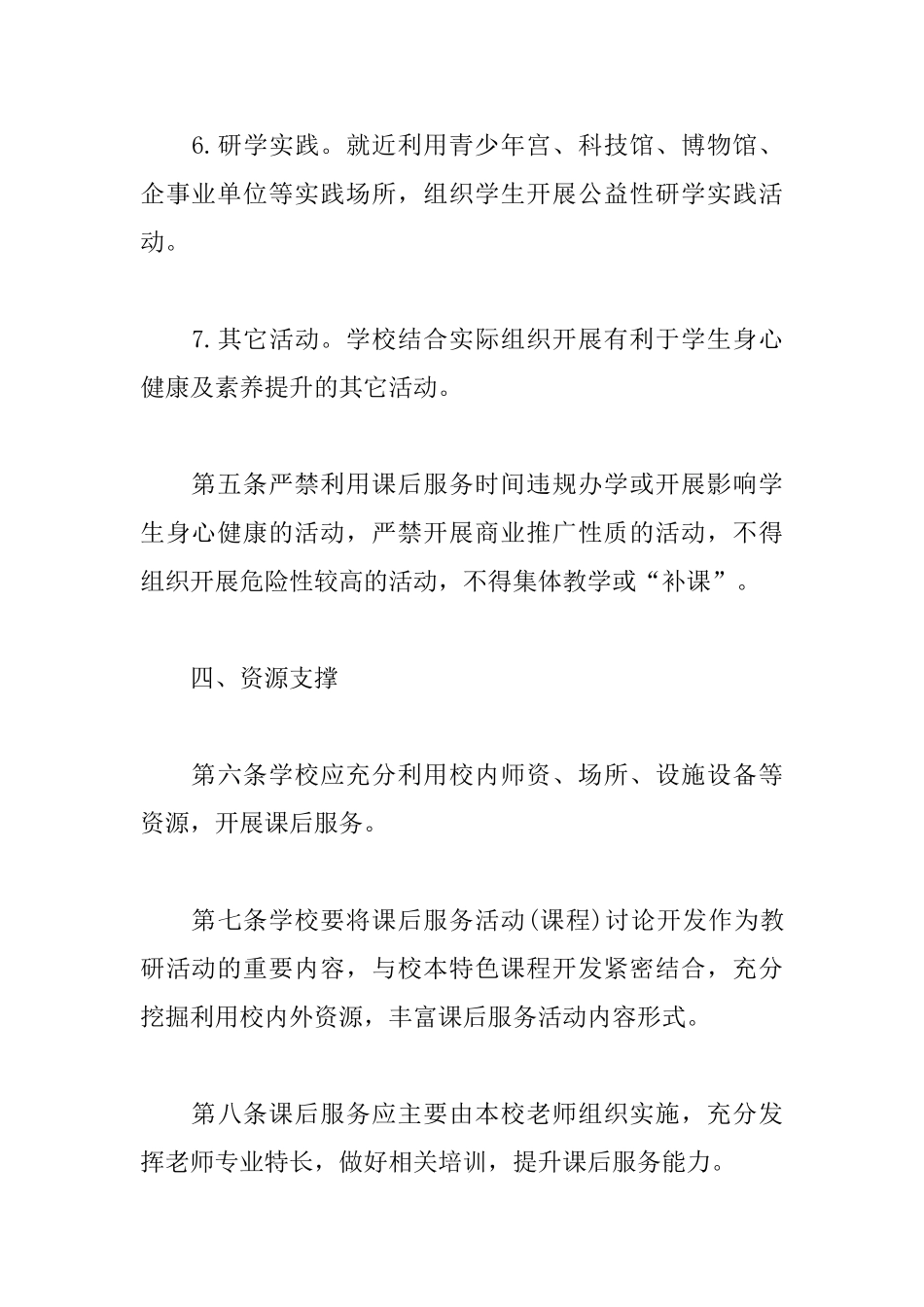 关于义务教育学校课后服务工作规范_第3页