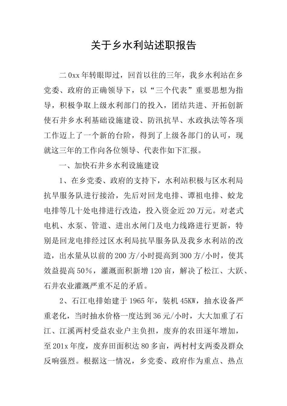 关于乡水利站述职报告_第1页