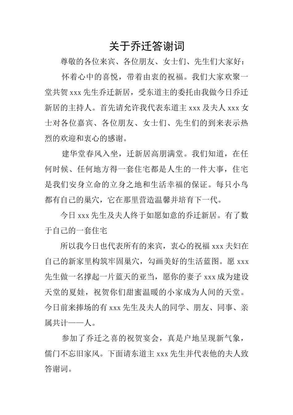 关于乔迁答谢词_第1页