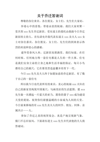关于乔迁答谢词