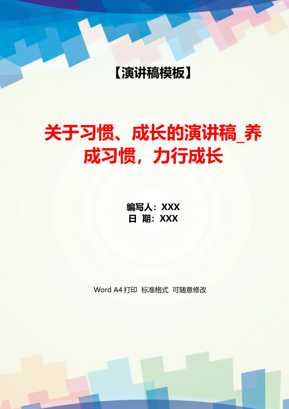 关于习惯、成长的演讲稿养成习惯力行成长_第1页