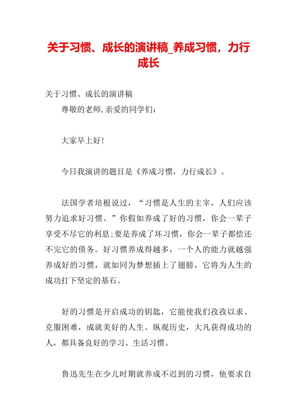 关于习惯、成长的演讲稿养成习惯力行成长_第2页