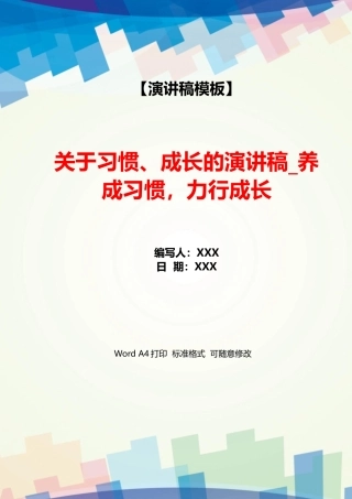 关于习惯、成长的演讲稿养成习惯力行成长
