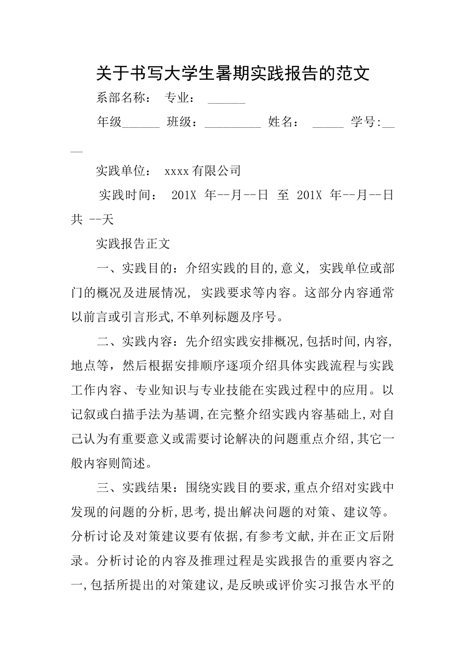 关于书写大学生暑期实践报告的范文_第1页