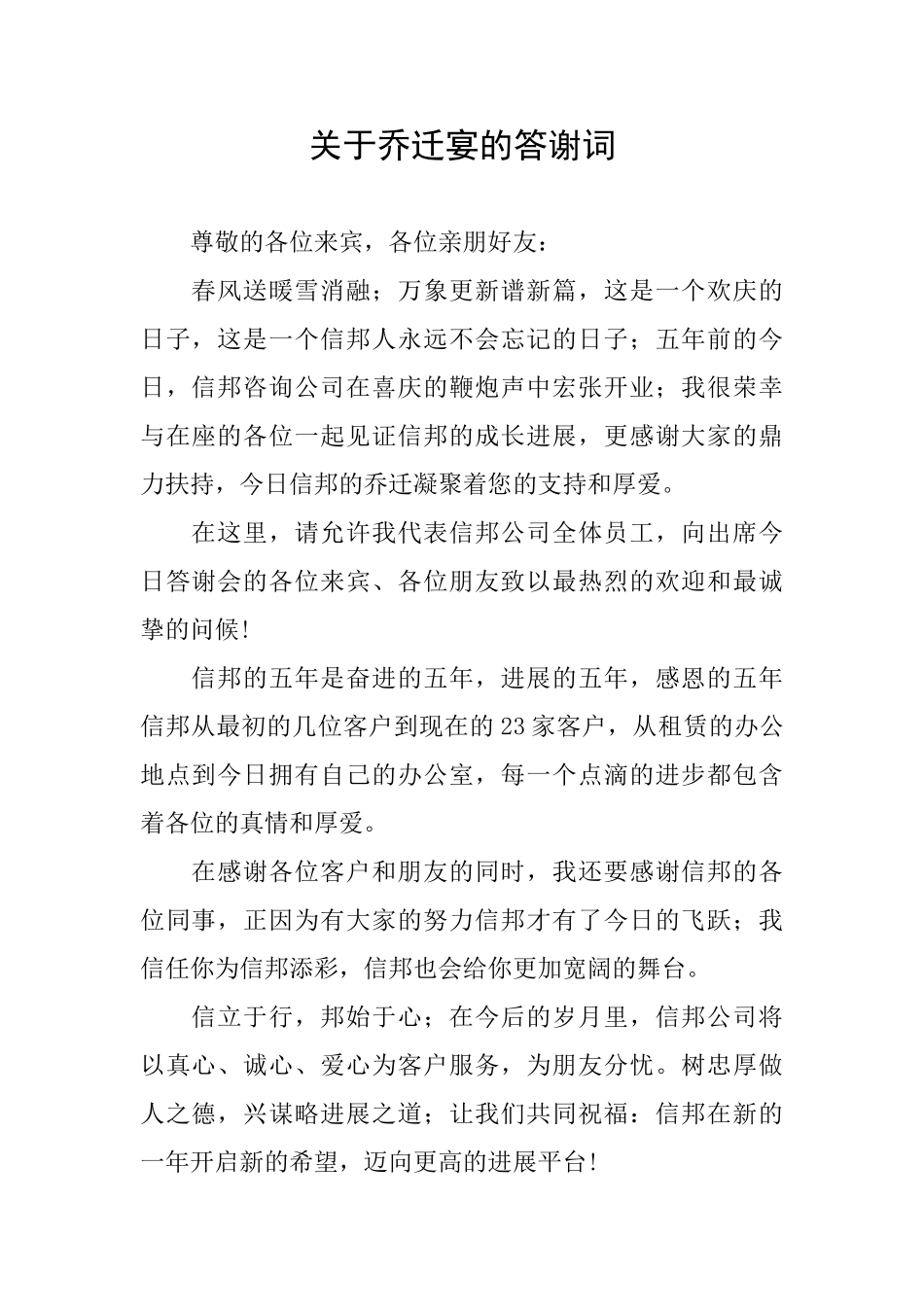 关于乔迁宴的答谢词_第1页
