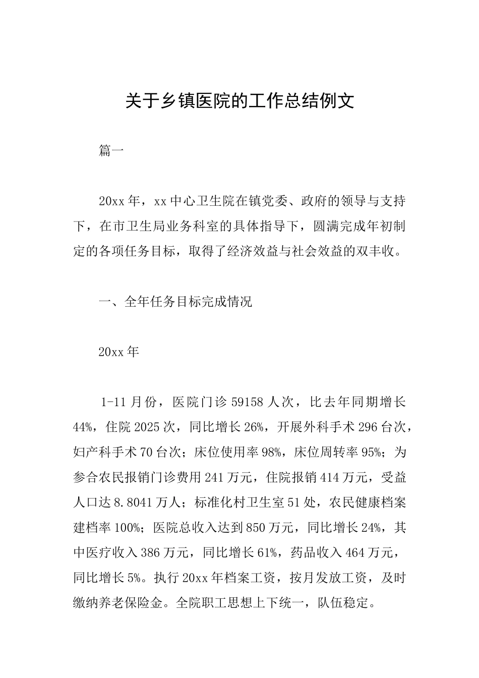 关于乡镇医院的工作总结例文_第1页