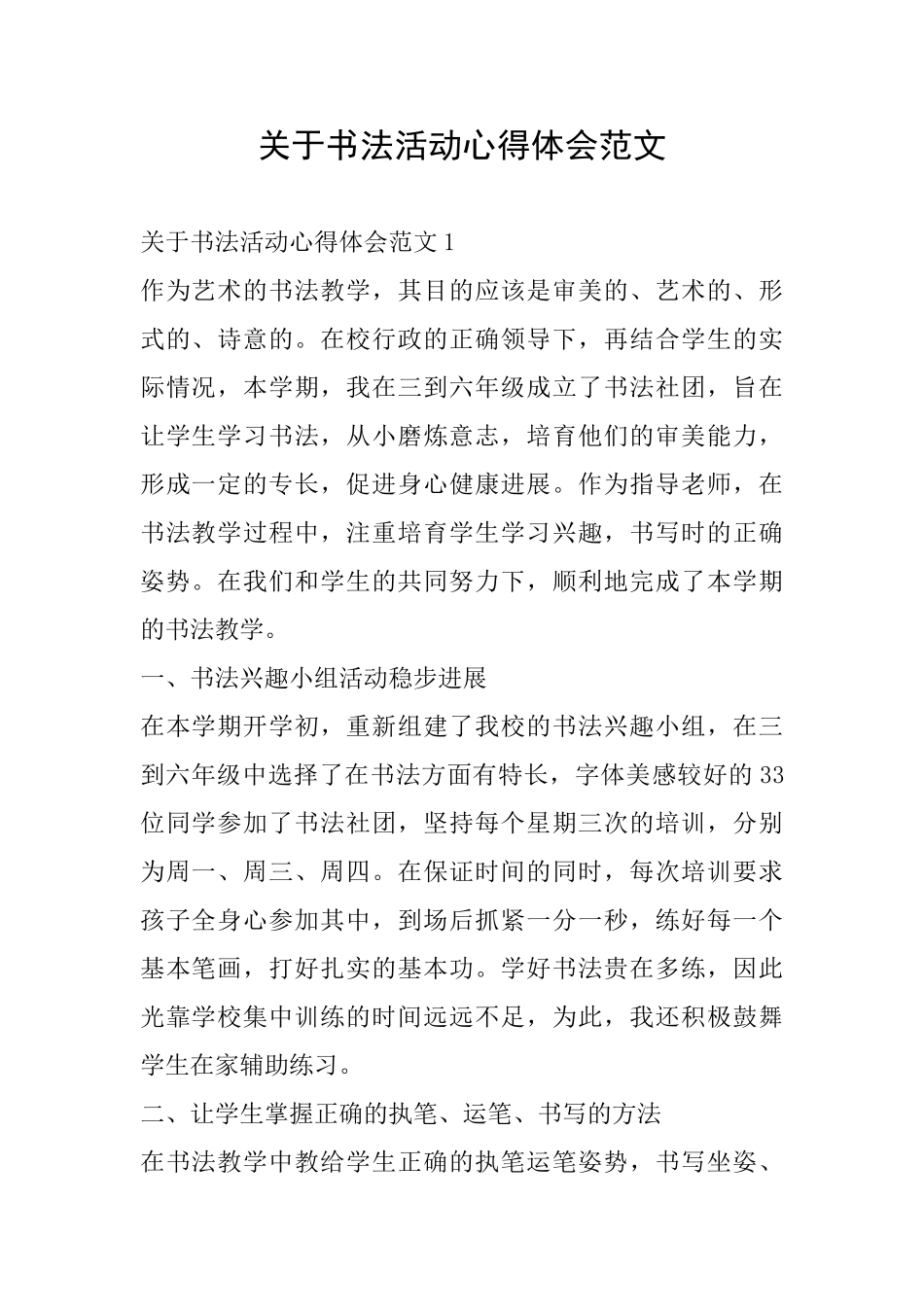 关于书法活动心得体会范文_第1页