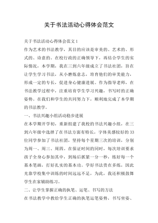 关于书法活动心得体会范文