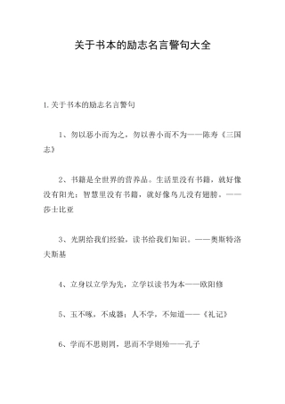 关于书本的励志名言警句大全