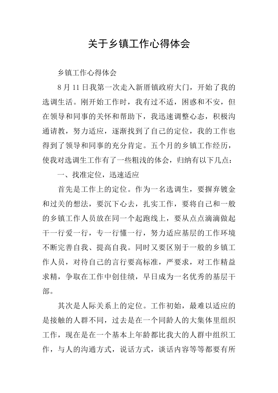 关于乡镇工作心得体会_第1页