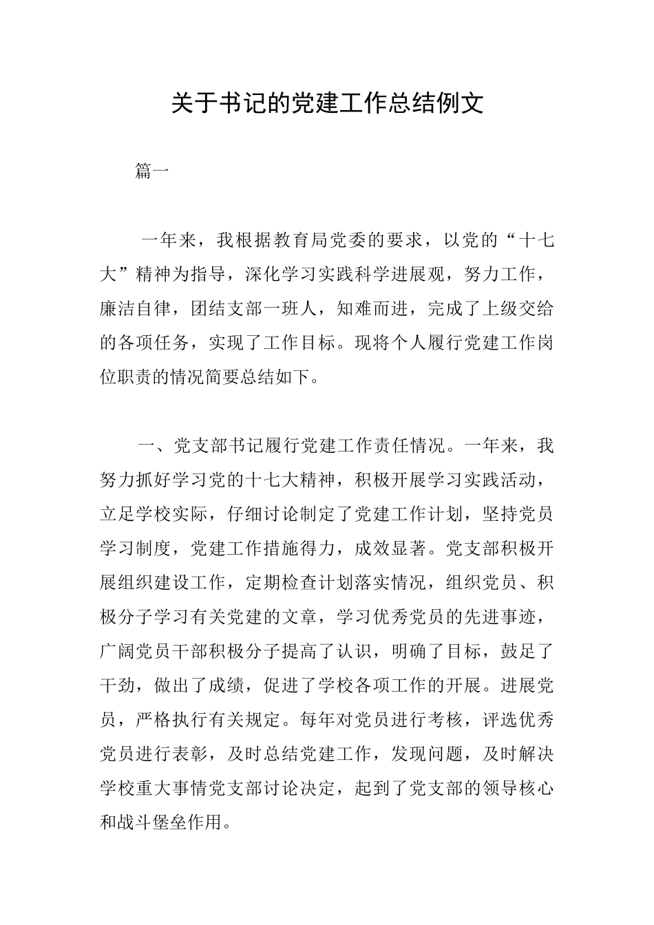 关于书记的党建工作总结例文_第1页