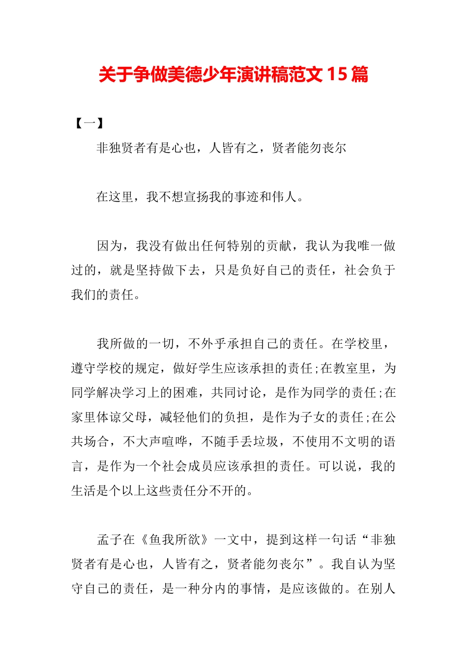 关于争做美德少年演讲稿范文15篇_第2页