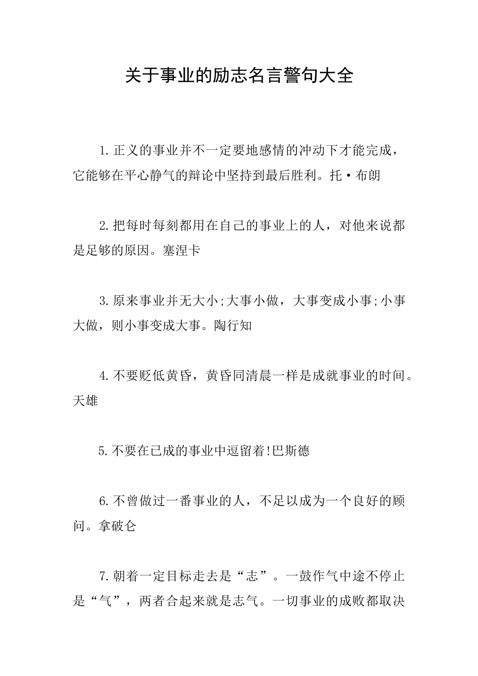 关于事业的励志名言警句大全_第1页