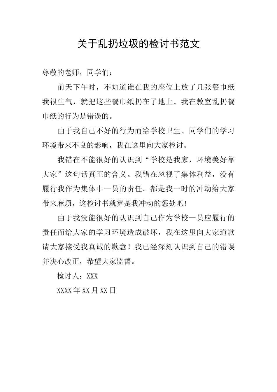 关于乱扔垃圾的检讨书范文_第1页