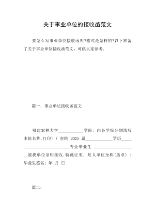 关于事业单位的接收函范文