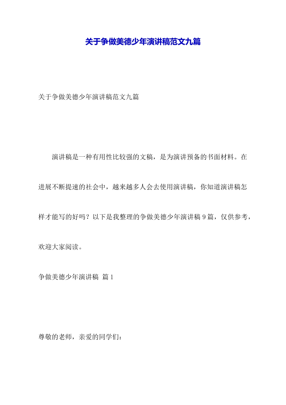 关于争做美德少年演讲稿范文九篇_第1页