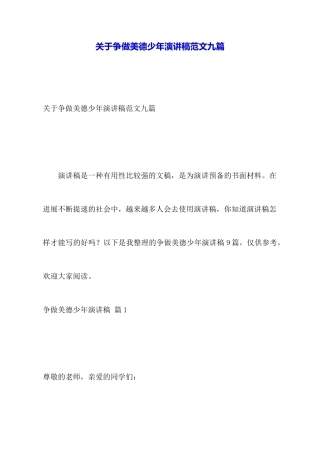关于争做美德少年演讲稿范文九篇