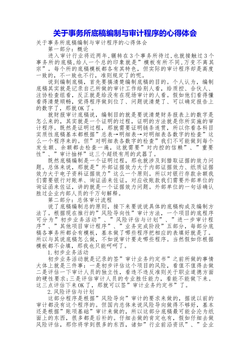 关于事务所底稿编制与审计程序的心得体会_第1页