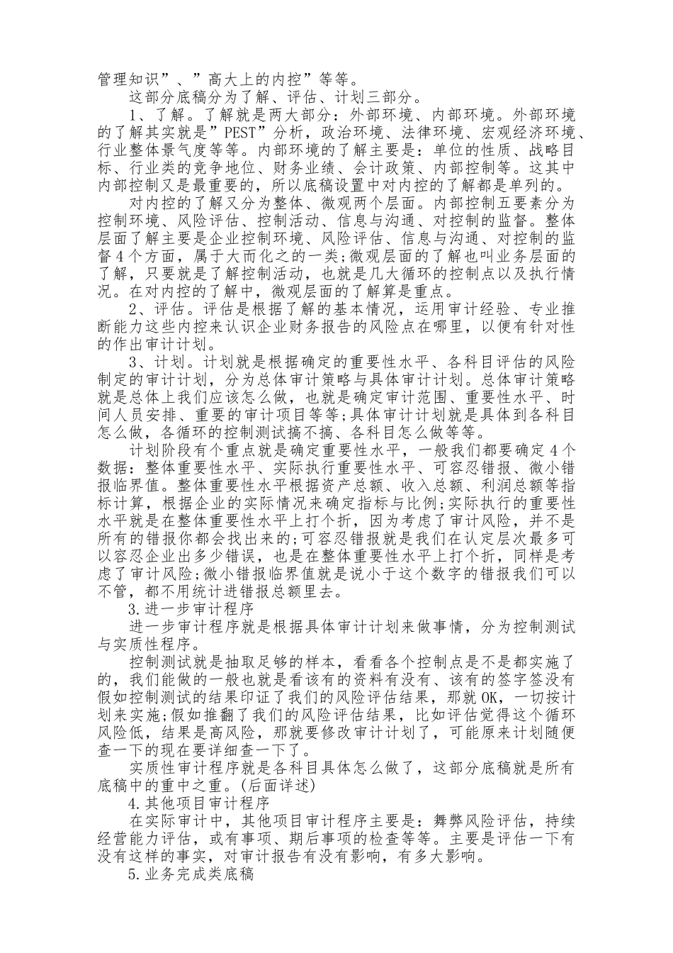 关于事务所底稿编制与审计程序的心得体会_第2页