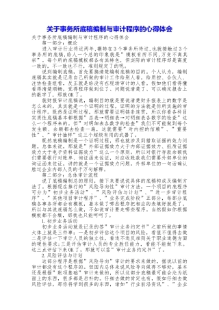 关于事务所底稿编制与审计程序的心得体会