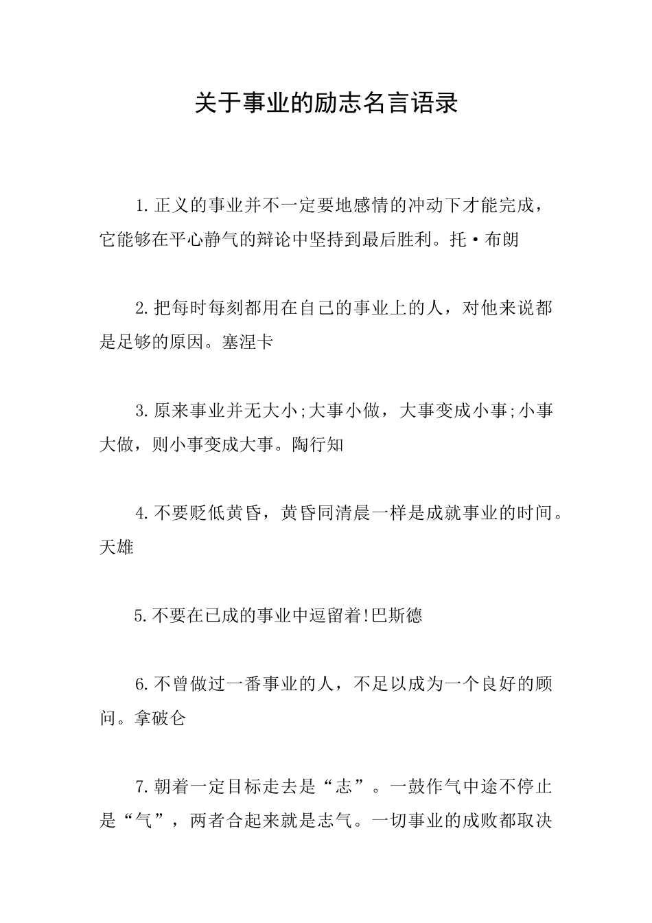 关于事业的励志名言语录_第1页